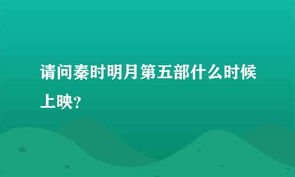 请问秦时明月第五部什么时候上映？