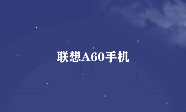 联想A60手机