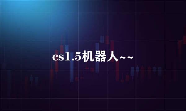 cs1.5机器人~~