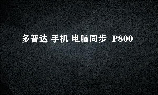 多普达 手机 电脑同步  P800