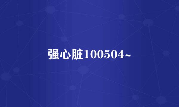 强心脏100504~