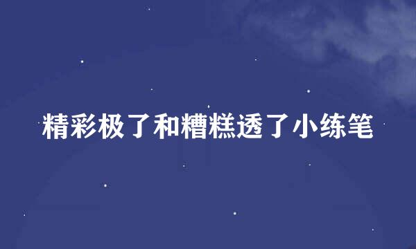 精彩极了和糟糕透了小练笔