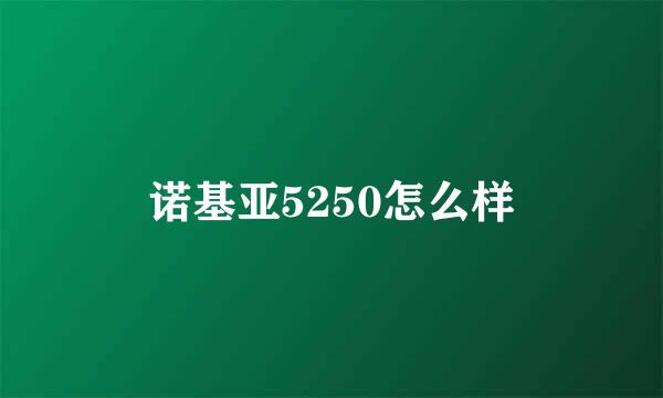 诺基亚5250怎么样