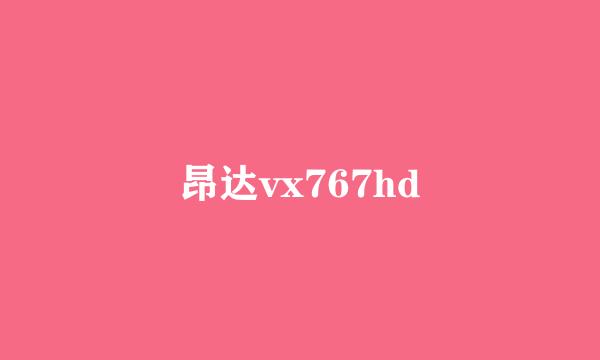 昂达vx767hd