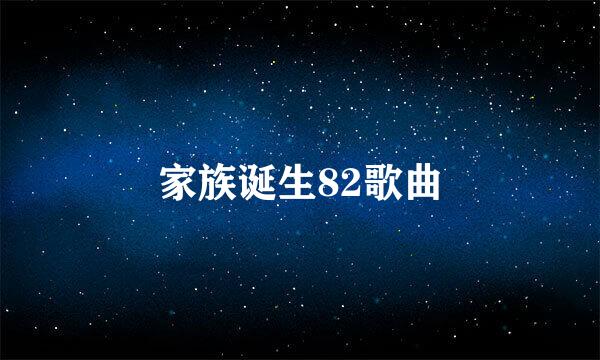 家族诞生82歌曲