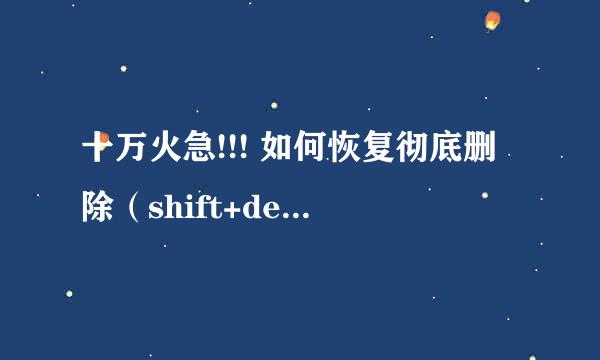 十万火急!!! 如何恢复彻底删除（shift+del）文件?