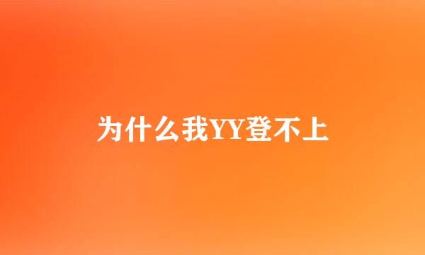 为什么我YY登不上