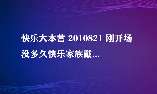 快乐大本营 2010821 刚开场没多久快乐家族戴帽子走秀那段音乐名字是什么