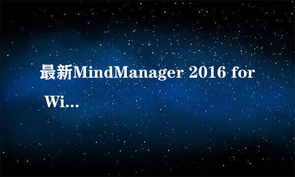 最新MindManager 2016 for Windows如何获取注册码