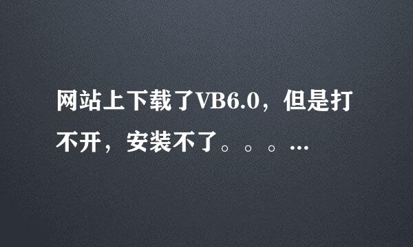 网站上下载了VB6.0，但是打不开，安装不了。。。win7系统。这是怎么回事？有没有好的下载地址