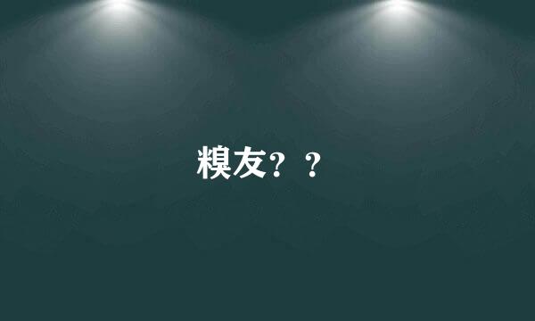 糗友？？