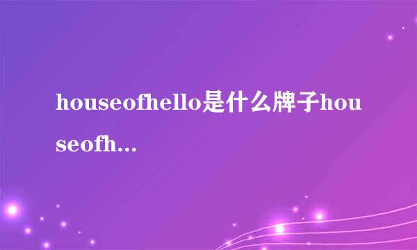 houseofhello是什么牌子houseofhello是啥牌子