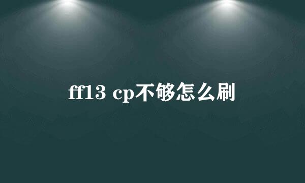 ff13 cp不够怎么刷