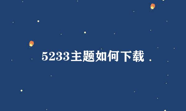 5233主题如何下载