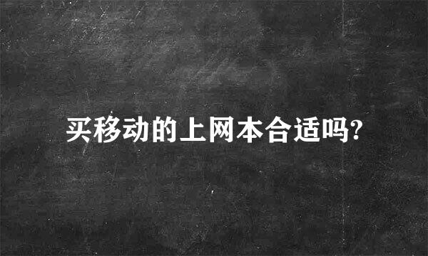 买移动的上网本合适吗?