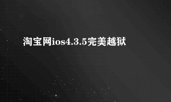 淘宝网ios4.3.5完美越狱