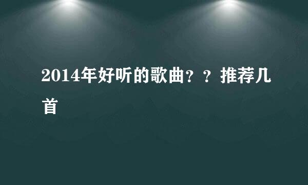 2014年好听的歌曲？？推荐几首