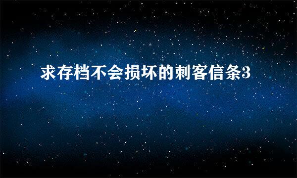 求存档不会损坏的刺客信条3