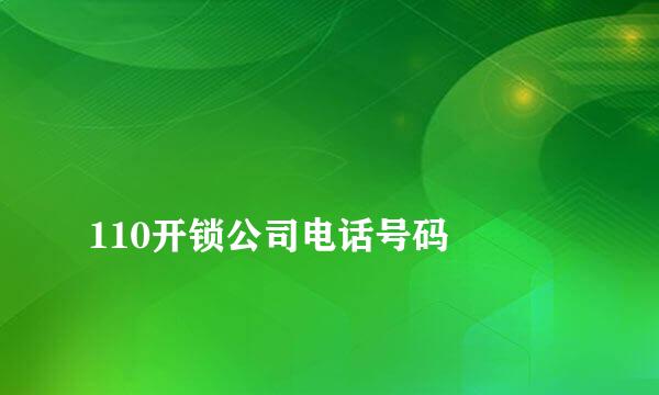 
110开锁公司电话号码
