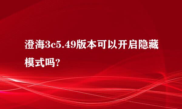 澄海3c5.49版本可以开启隐藏模式吗?