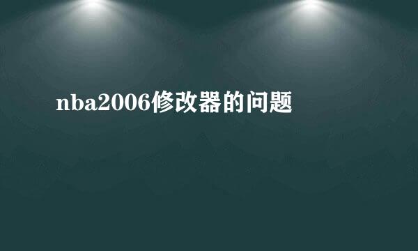 nba2006修改器的问题