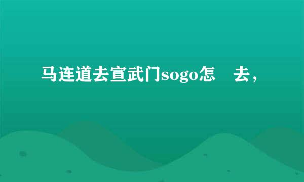 马连道去宣武门sogo怎麼去，