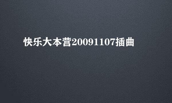 快乐大本营20091107插曲