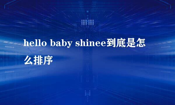 hello baby shinee到底是怎么排序