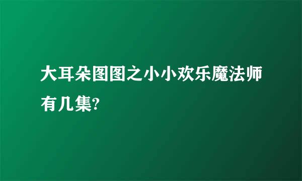 大耳朵图图之小小欢乐魔法师有几集?