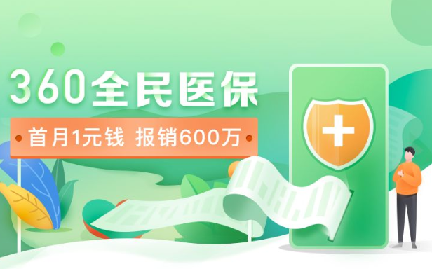 360保险600万医疗险是真的吗？