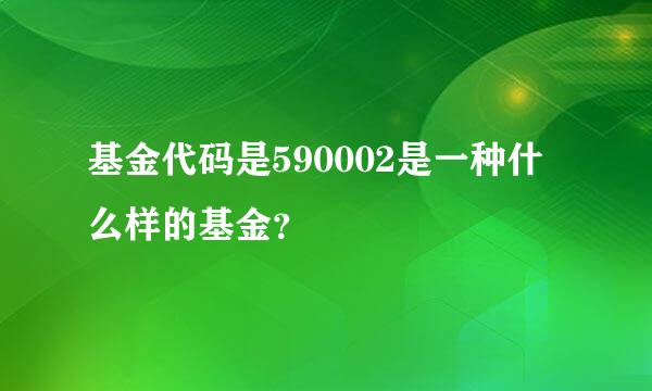 基金代码是590002是一种什么样的基金？