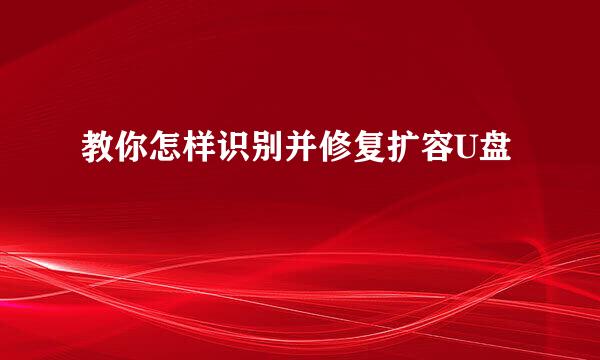 教你怎样识别并修复扩容U盘