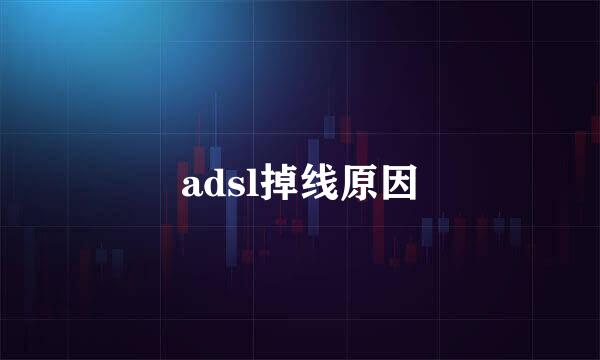 adsl掉线原因