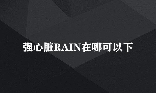 强心脏RAIN在哪可以下