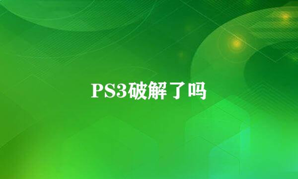 PS3破解了吗