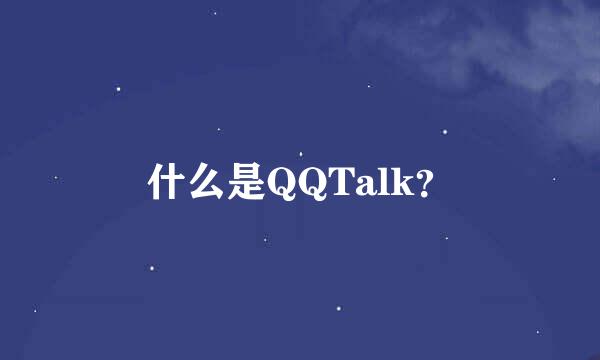 什么是QQTalk？