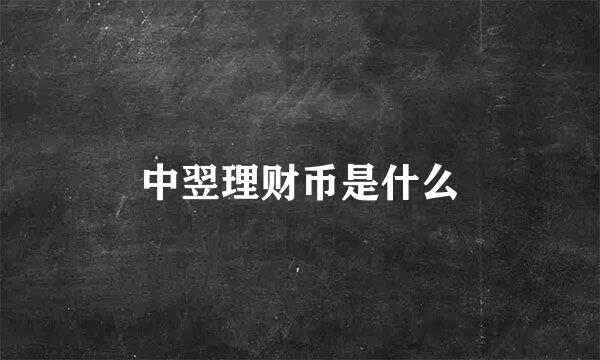 中翌理财币是什么