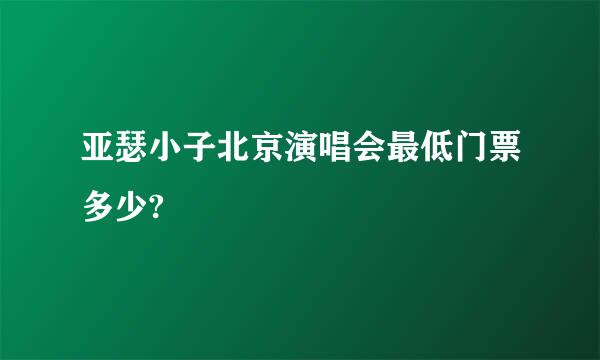 亚瑟小子北京演唱会最低门票多少?