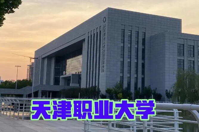 天津职业大学专科录取分数线是多?