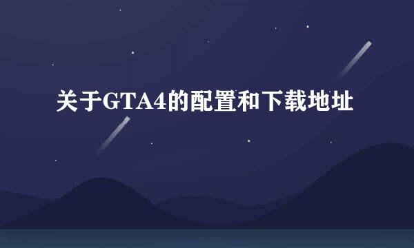 关于GTA4的配置和下载地址