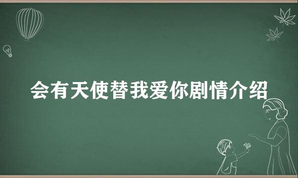 会有天使替我爱你剧情介绍