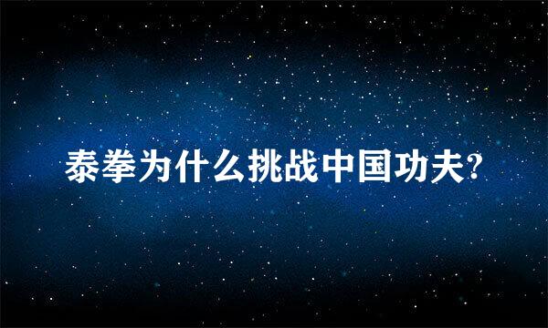 泰拳为什么挑战中国功夫?