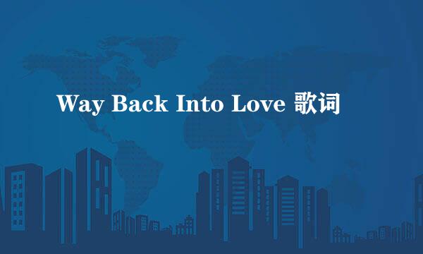 Way Back Into Love 歌词