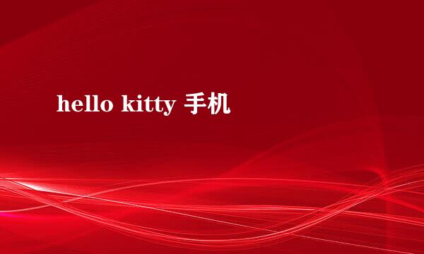 hello kitty 手机