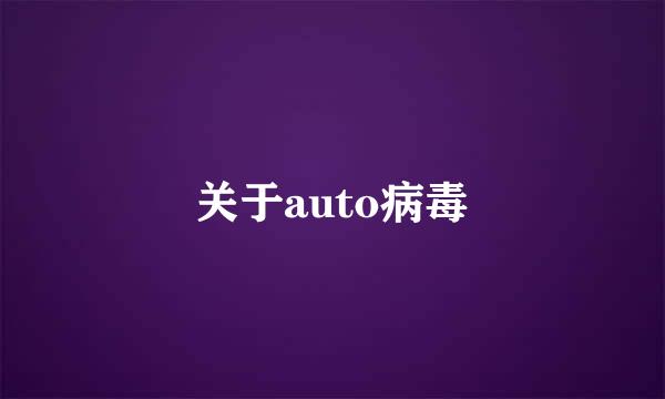 关于auto病毒