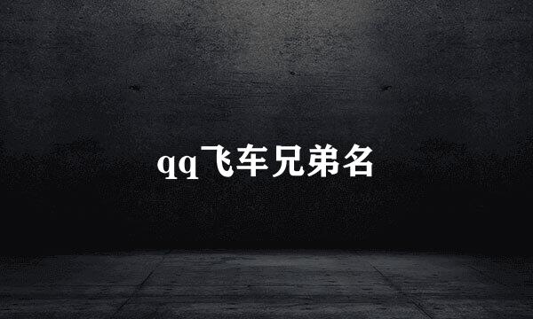 qq飞车兄弟名