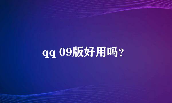 qq 09版好用吗？