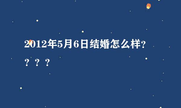 2012年5月6日结婚怎么样？？？？