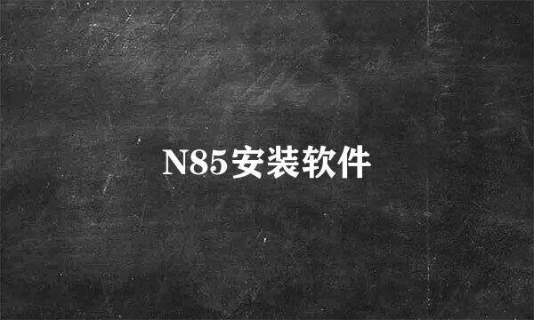 N85安装软件