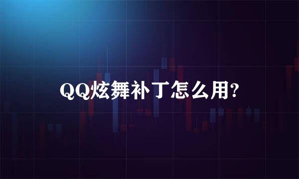 QQ炫舞补丁怎么用?